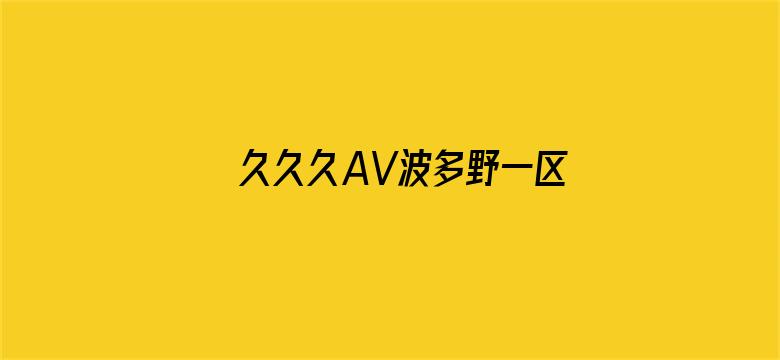 久久久AV波多野一区二区电影封面图