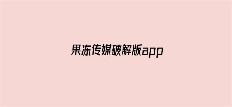 果冻传媒破解版app在线下载安装