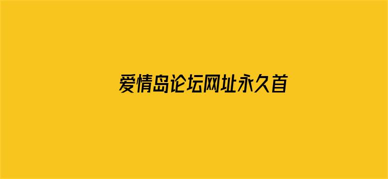 >爱情岛论坛网址永久首页横幅海报图