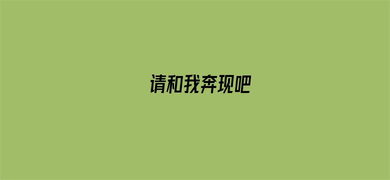 请和我奔现吧